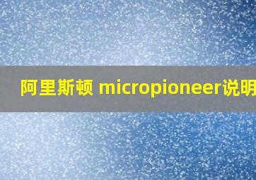 阿里斯顿 micropioneer说明书